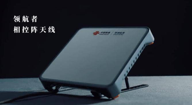 中国联通发布“领航者相控阵”卫星通信产品，首发价为3.98万元
